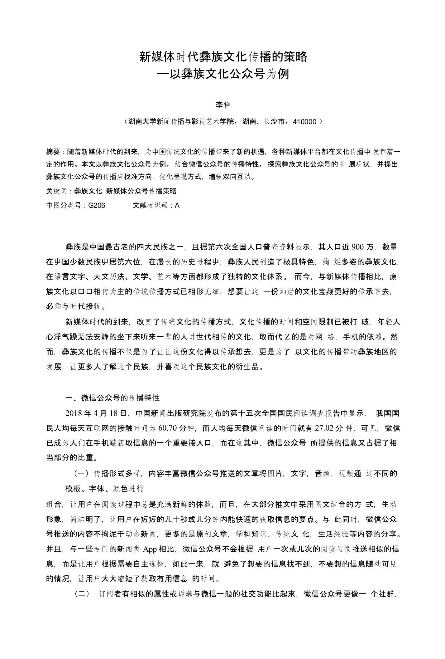 新媒体时代彝族文化传播的策略——以彝族文化公众号为例--新闻学论文