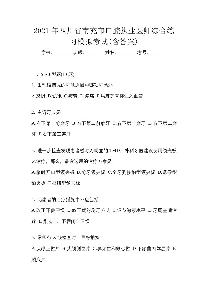 2021年四川省南充市口腔执业医师综合练习模拟考试含答案