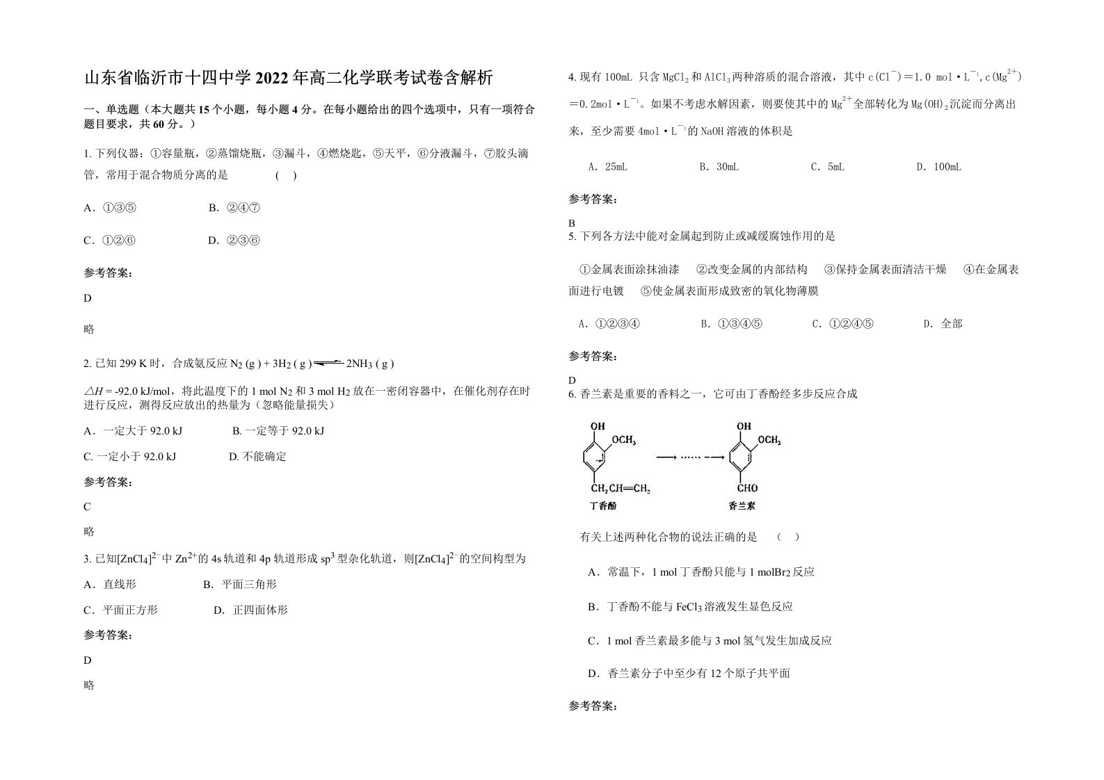 山东省临沂市十四中学2022年高二化学联考试卷含解析