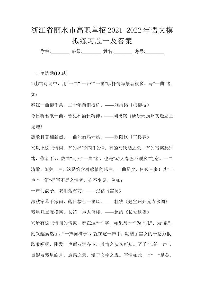 浙江省丽水市高职单招2021-2022年语文模拟练习题一及答案