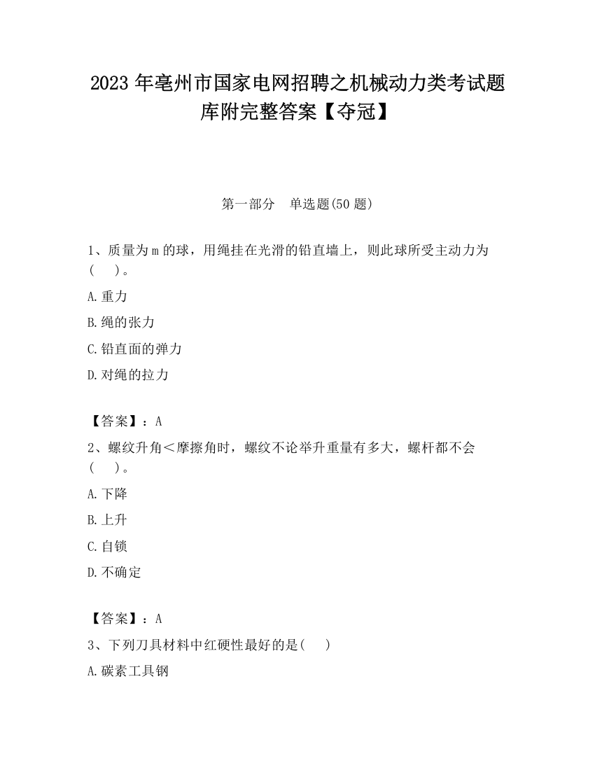 2023年亳州市国家电网招聘之机械动力类考试题库附完整答案【夺冠】