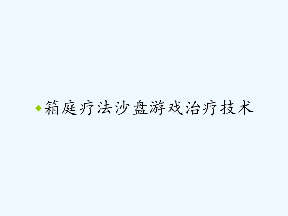 箱庭疗法沙盘游戏治疗技术ppt