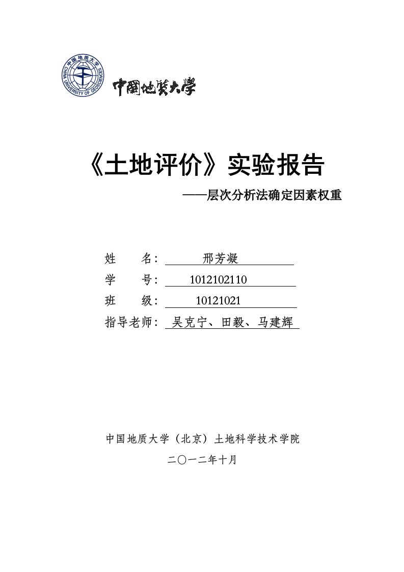 土地评价报告——层次分析法