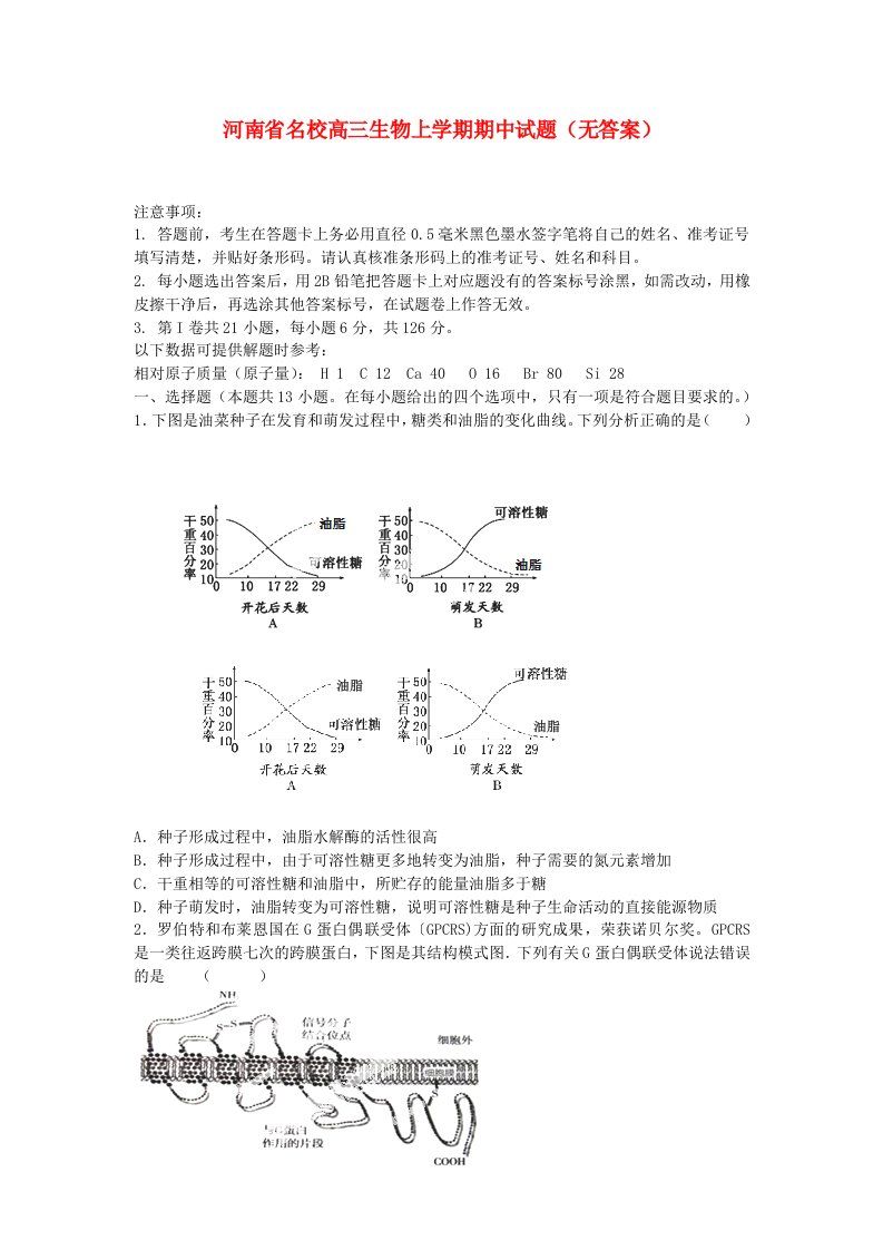 河南省名校高三生物上学期期中试题（无答案）