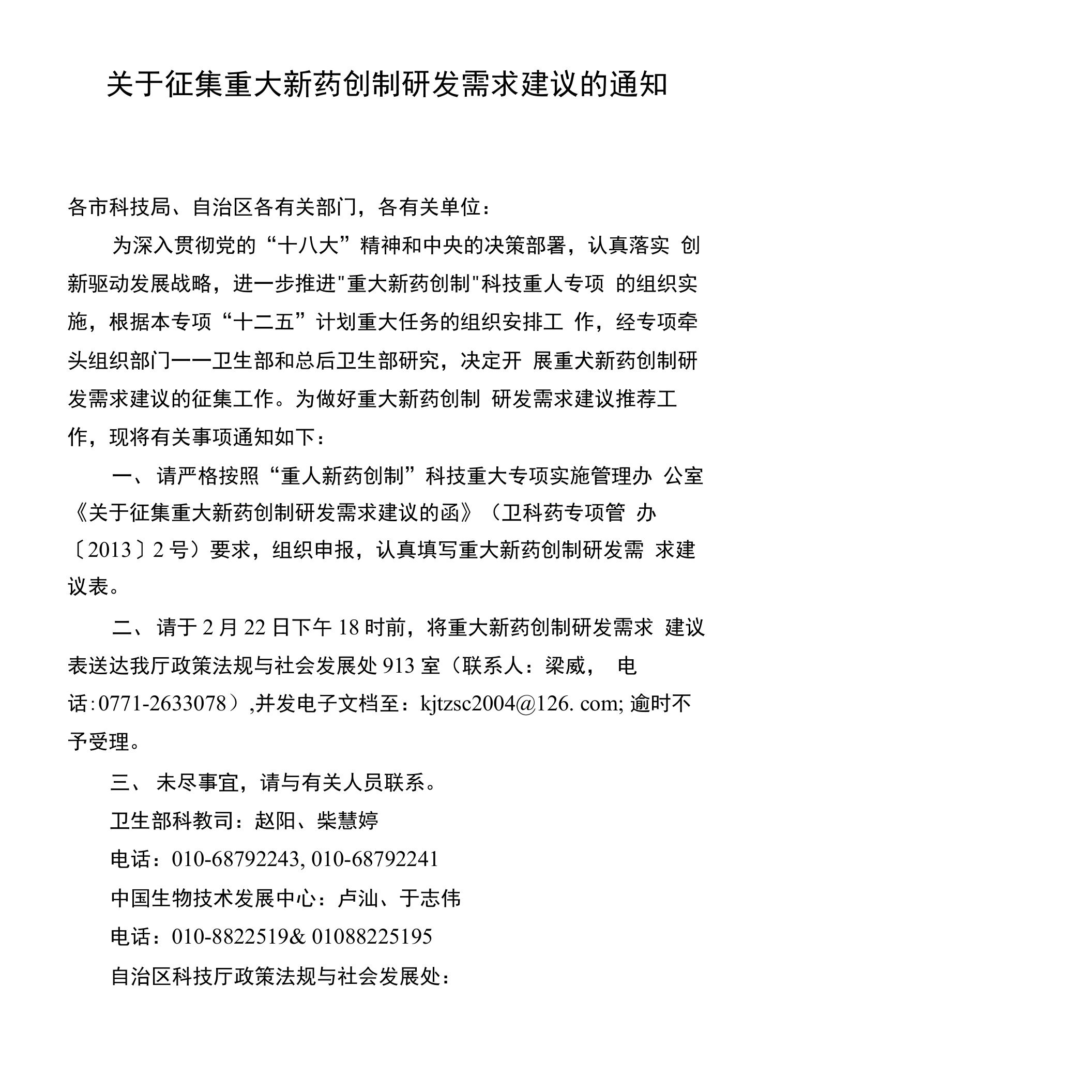 关于征集重大新药创制研发需求建议的通知