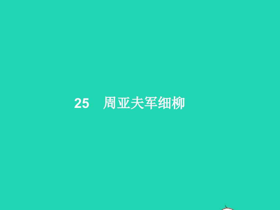 2022八年级语文上册第六单元25周亚夫军细柳课件新人教版