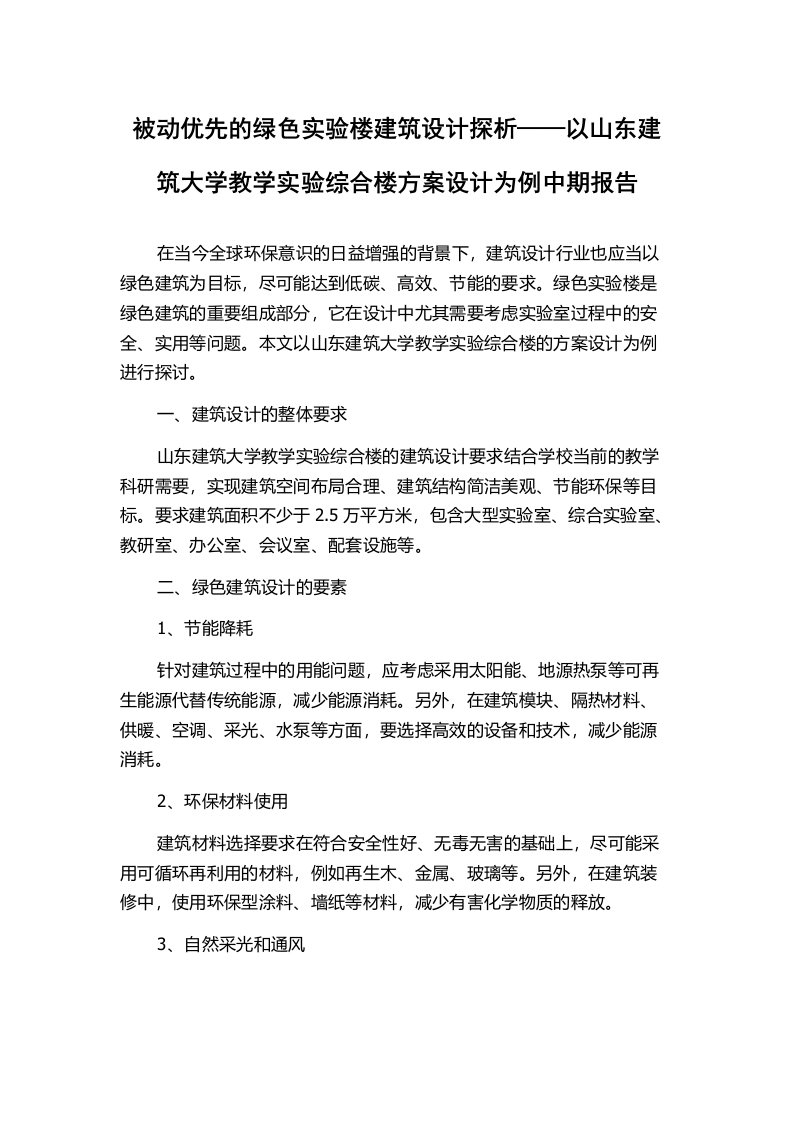 被动优先的绿色实验楼建筑设计探析——以山东建筑大学教学实验综合楼方案设计为例中期报告