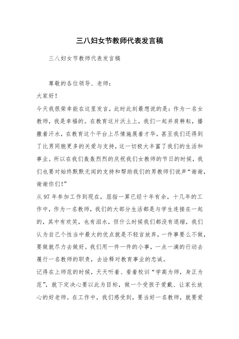 三八妇女节教师代表发言稿