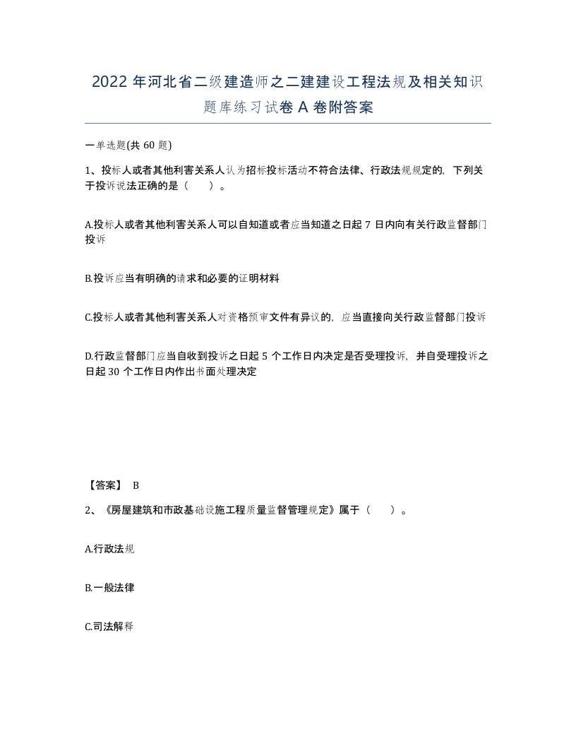 2022年河北省二级建造师之二建建设工程法规及相关知识题库练习试卷A卷附答案