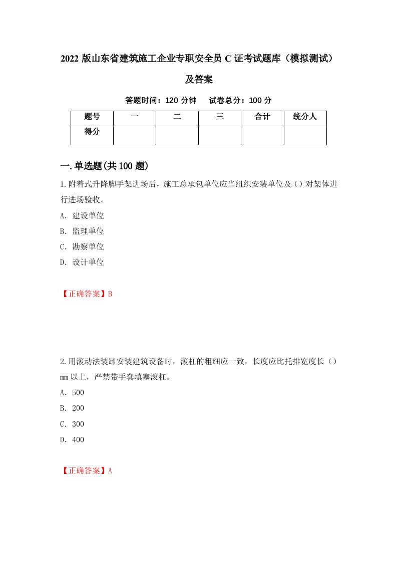 2022版山东省建筑施工企业专职安全员C证考试题库模拟测试及答案36