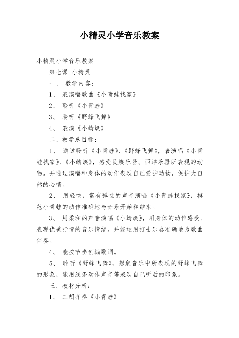 小精灵小学音乐教案