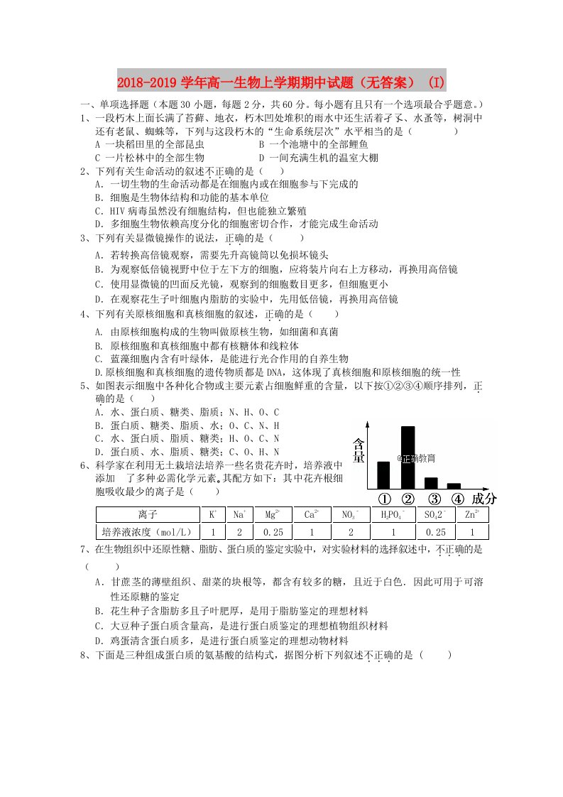 2018-2019学年高一生物上学期期中试题（无答案）