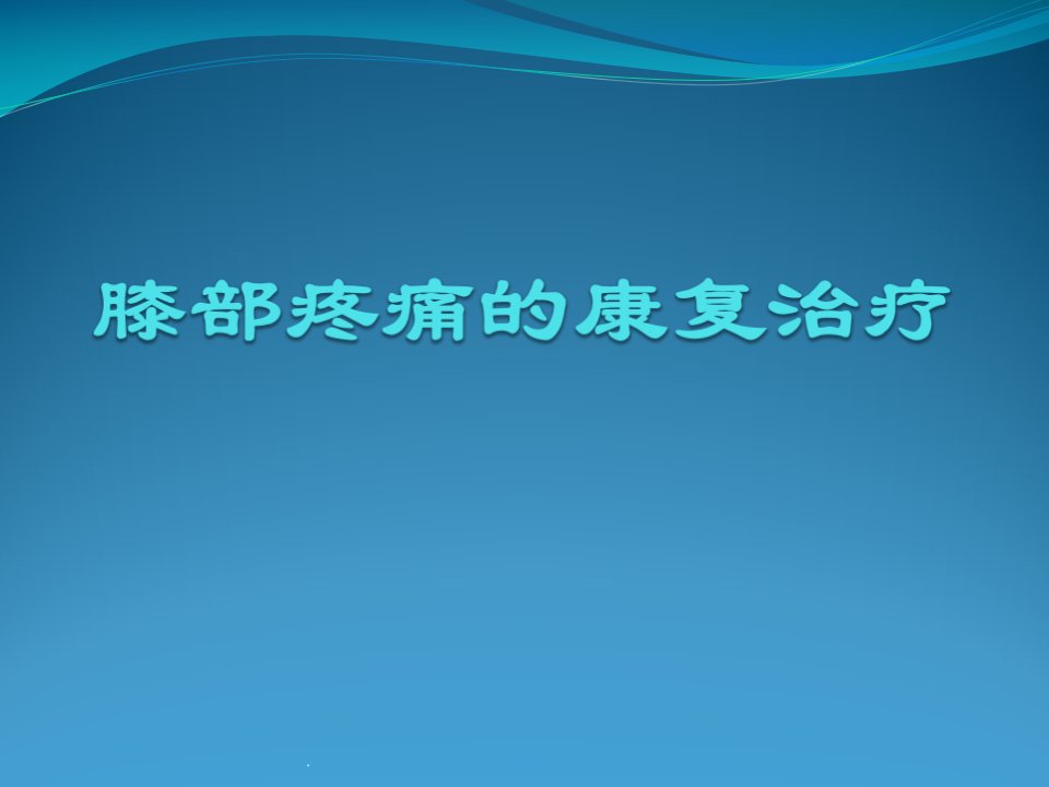 膝部疼痛康复治疗医学课件