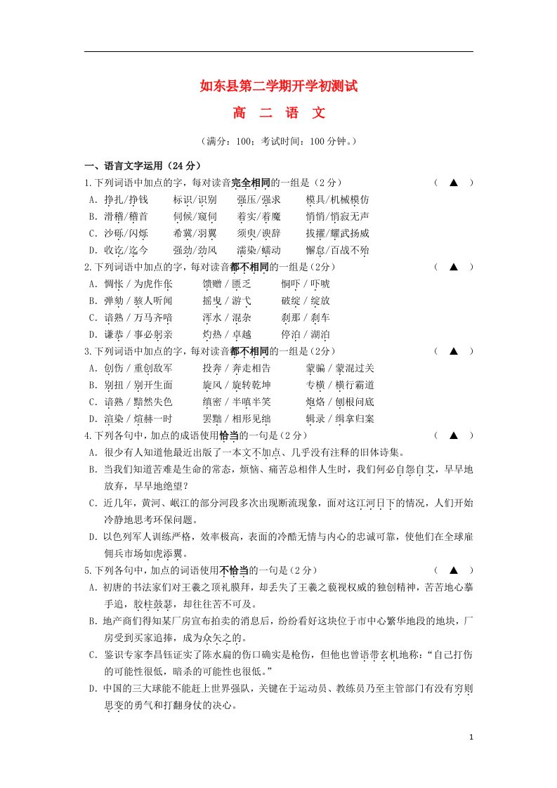 江苏省如东县高二语文下学期开学初测试试题苏教版