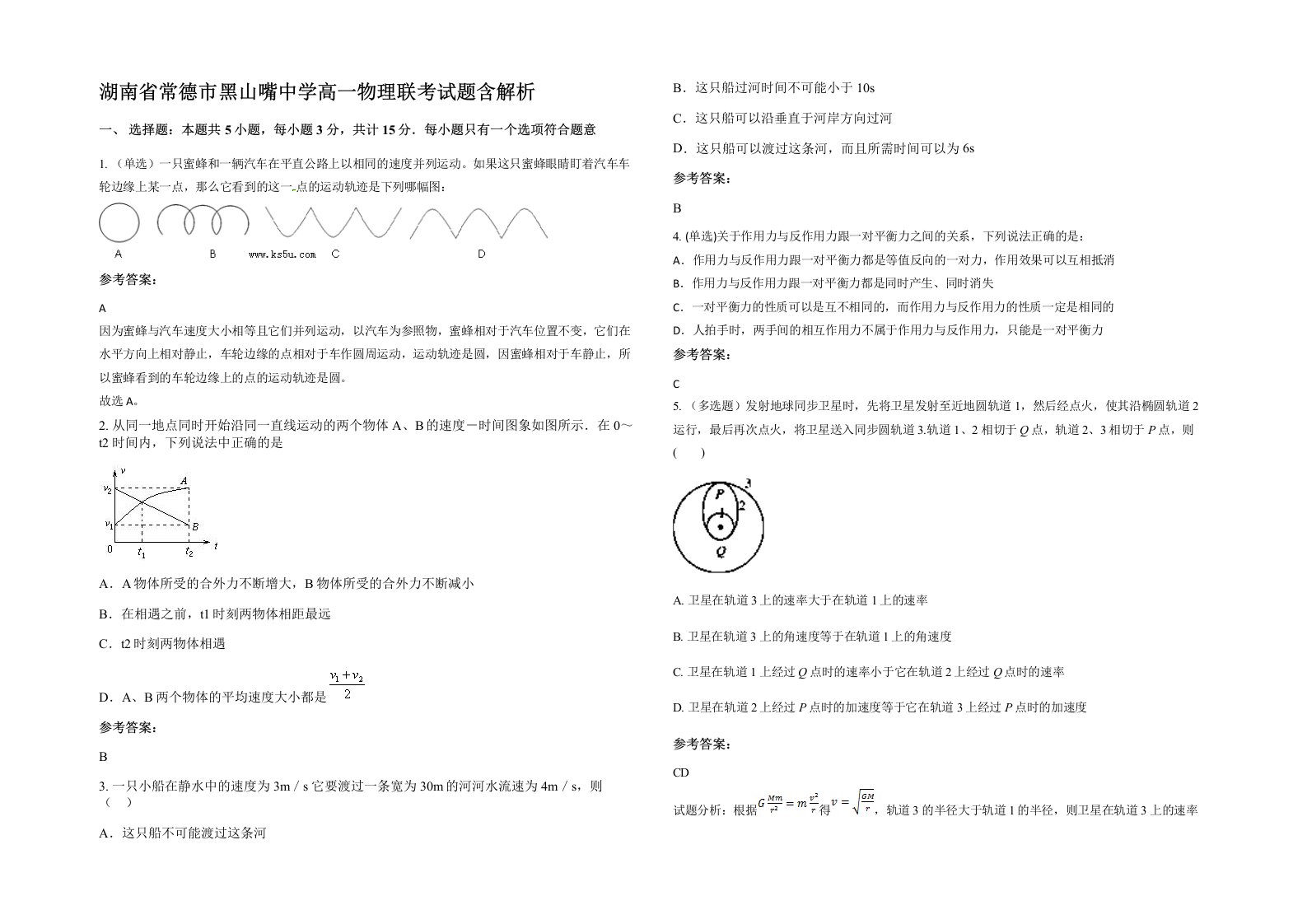 湖南省常德市黑山嘴中学高一物理联考试题含解析