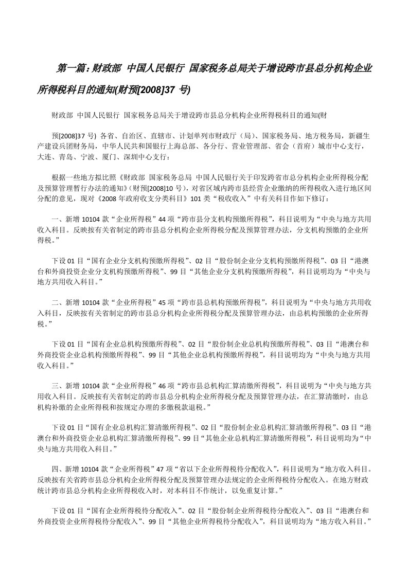 财政部中国人民银行国家税务总局关于增设跨市县总分机构企业所得税科目的通知(财预[2008]37号)[修改版]