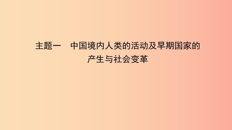 安徽省2019年秋中考历史总复习主题一中国境内人类的活动及早期国家的产生与社会变革课件