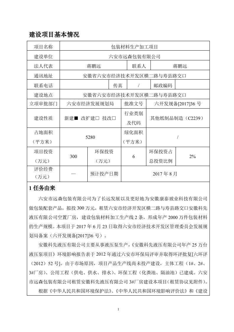 安徽省六安市包装纸箱印刷项目报告表正文