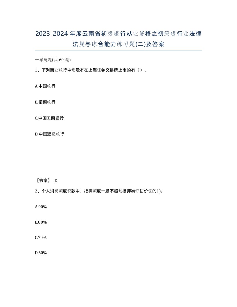 2023-2024年度云南省初级银行从业资格之初级银行业法律法规与综合能力练习题二及答案