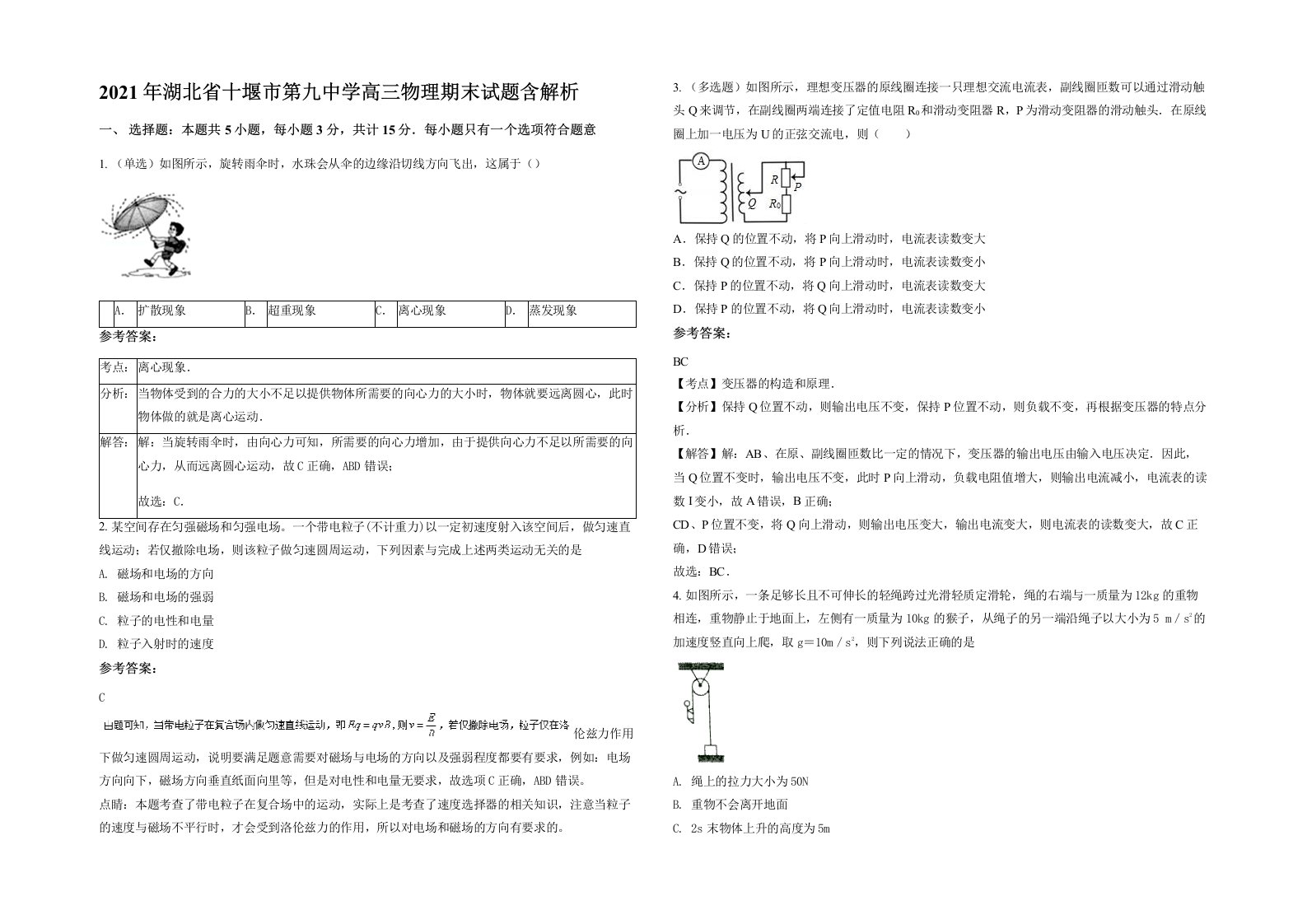 2021年湖北省十堰市第九中学高三物理期末试题含解析