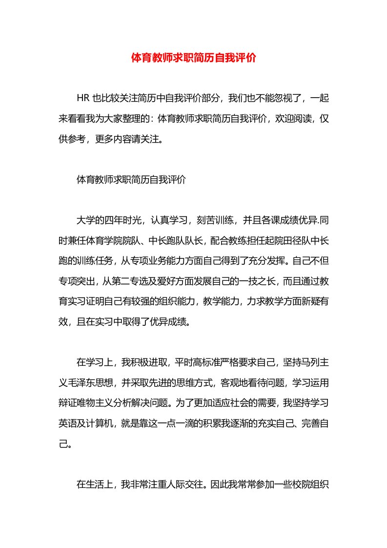 体育教师求职简历自我评价