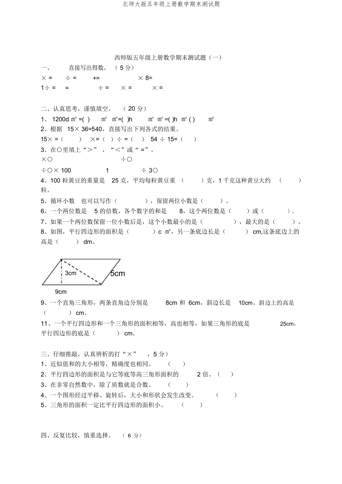 北师大版五年级上册数学期末测试题