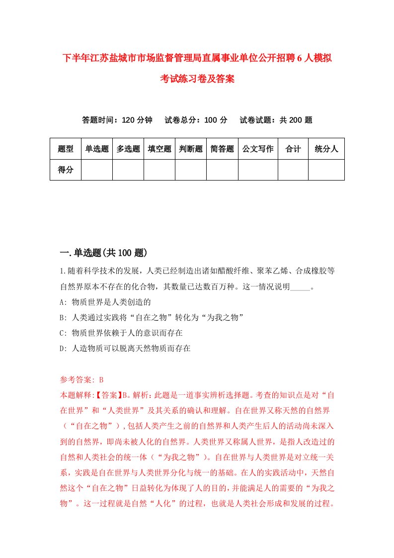 下半年江苏盐城市市场监督管理局直属事业单位公开招聘6人模拟考试练习卷及答案第7次