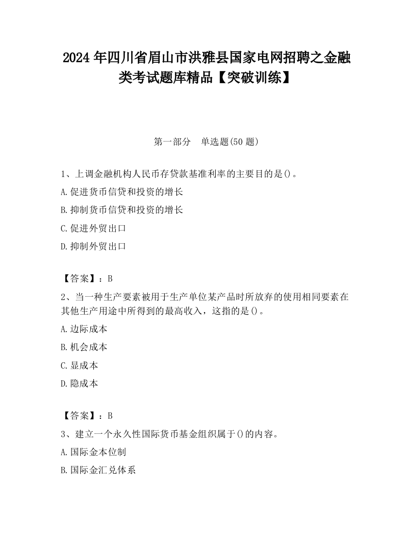 2024年四川省眉山市洪雅县国家电网招聘之金融类考试题库精品【突破训练】