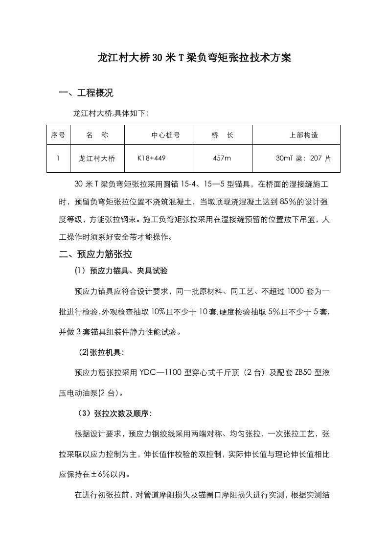 30米T梁负弯矩张拉施工方案