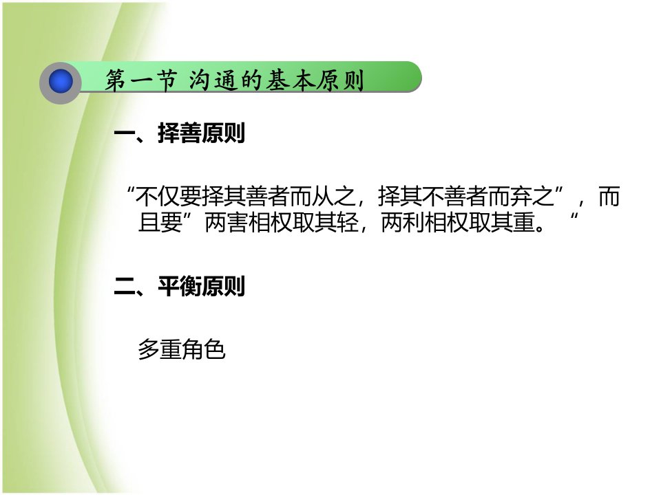 沟通的基本原则和要求PPT教育课件