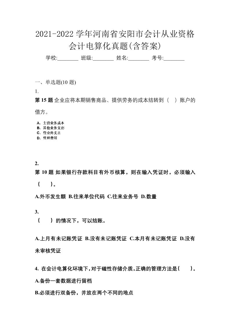 2021-2022学年河南省安阳市会计从业资格会计电算化真题含答案