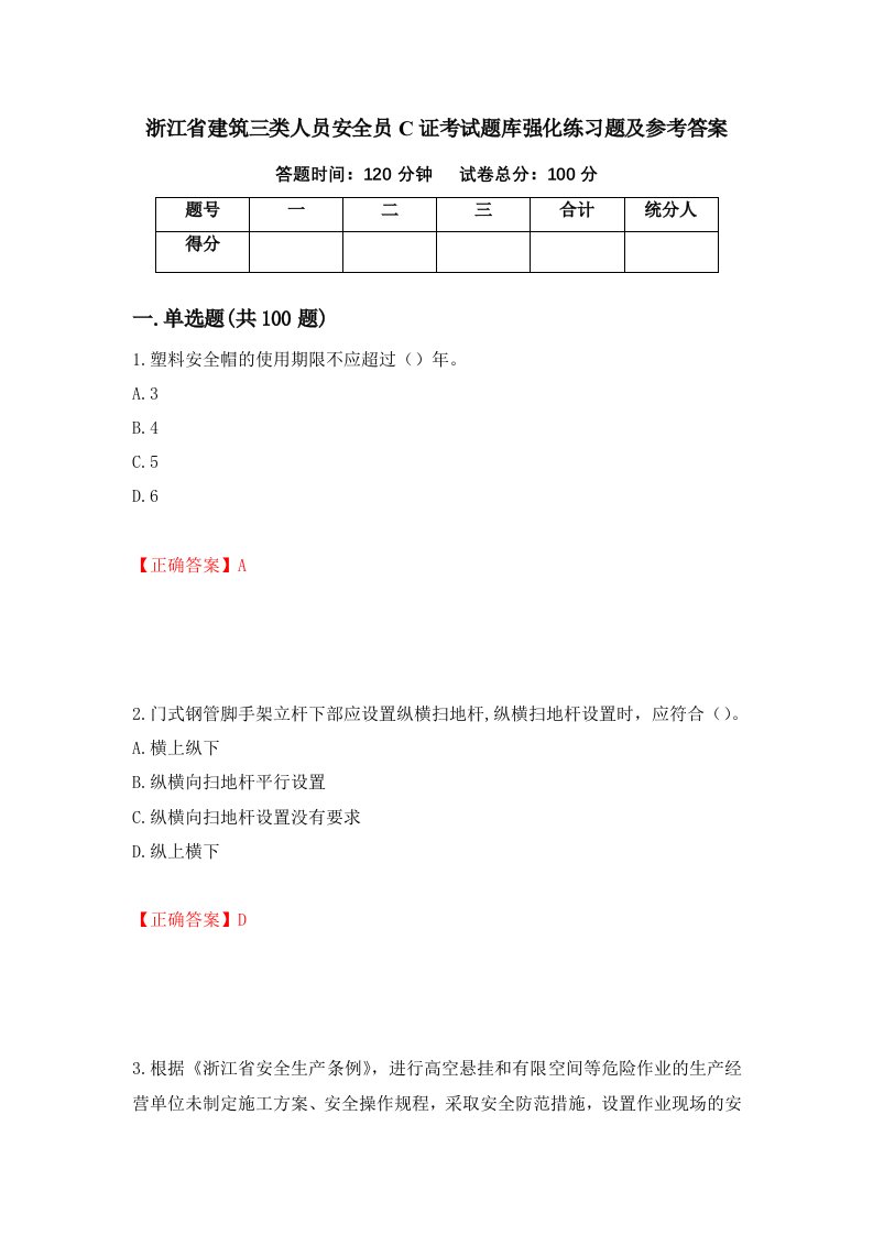 浙江省建筑三类人员安全员C证考试题库强化练习题及参考答案45