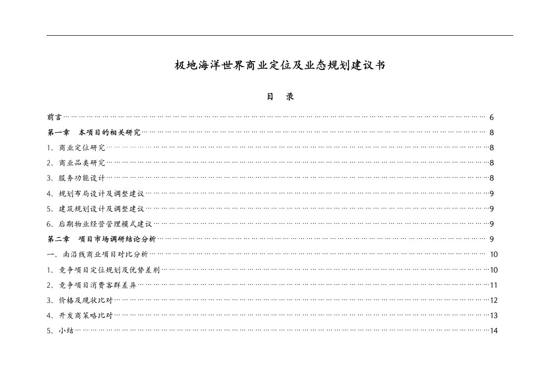 极地海洋世界商业定位及业态规划