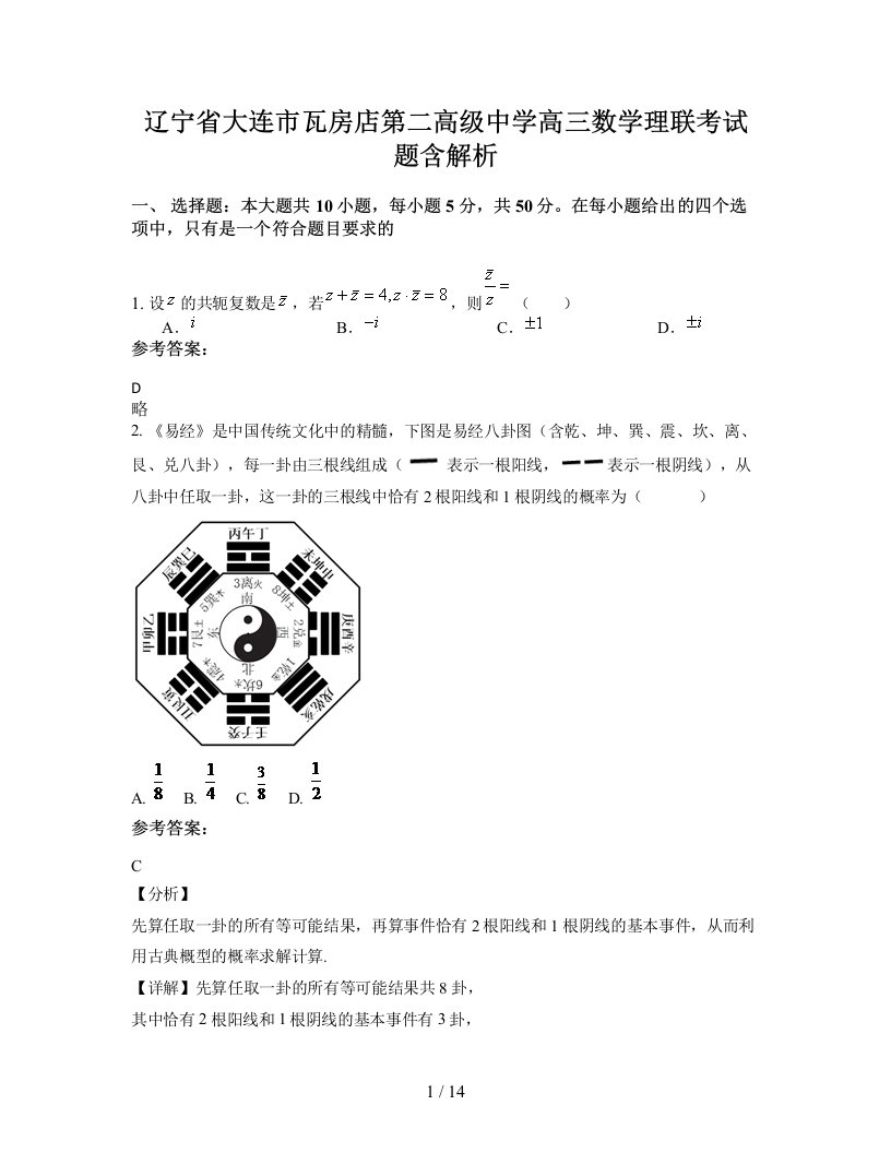 辽宁省大连市瓦房店第二高级中学高三数学理联考试题含解析