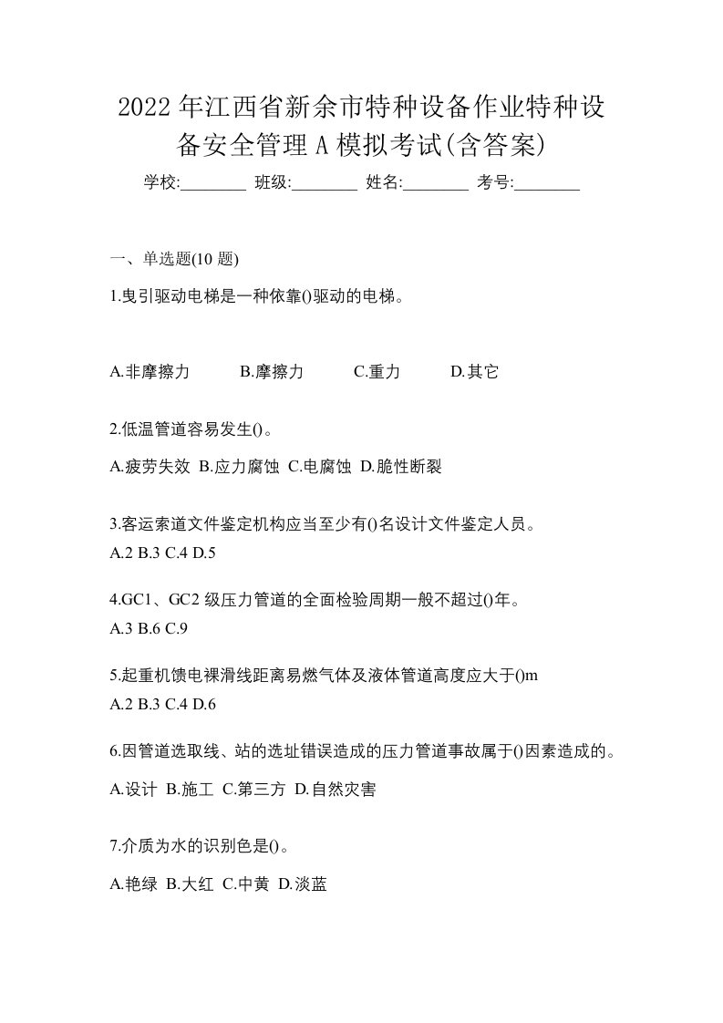 2022年江西省新余市特种设备作业特种设备安全管理A模拟考试含答案