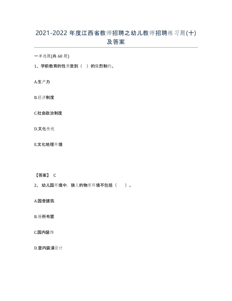 2021-2022年度江西省教师招聘之幼儿教师招聘练习题十及答案