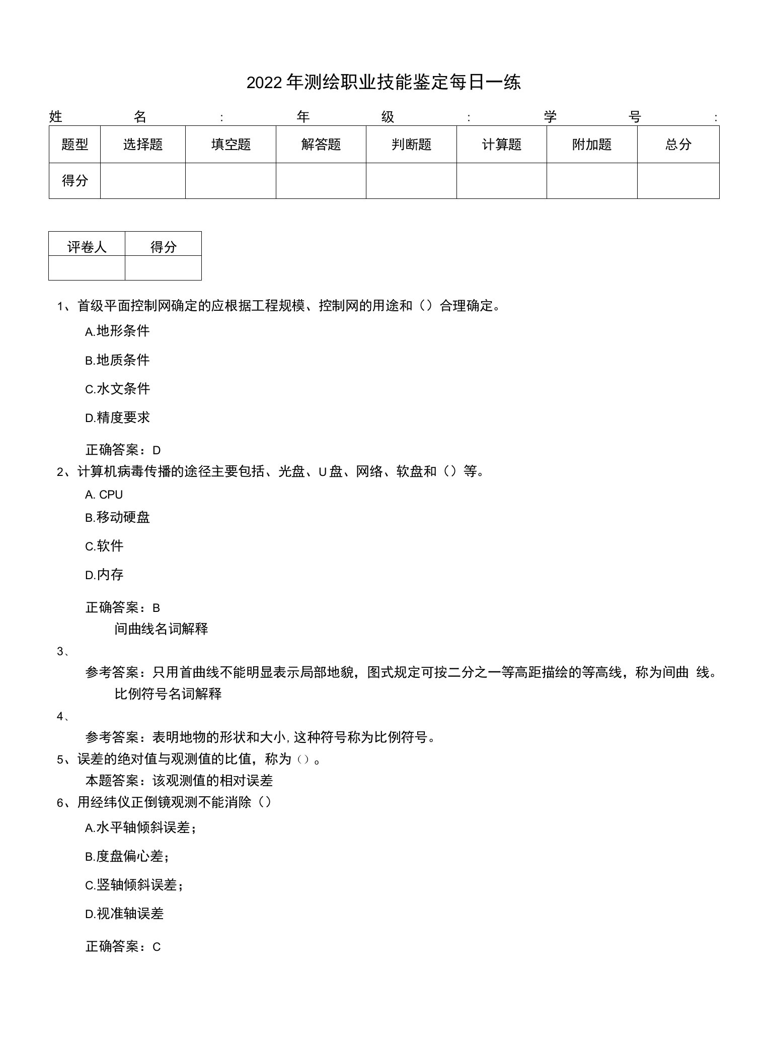 2022年测绘职业技能鉴定每日一练