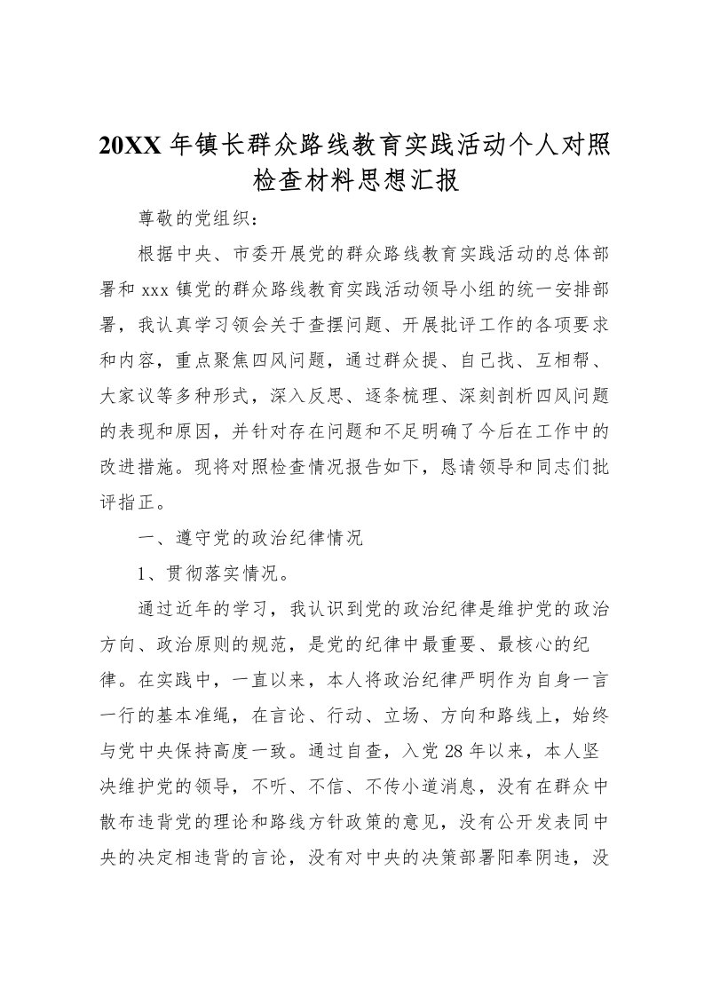 2022年年镇长群众路线教育实践活动个人对照检查材料思想汇报_1