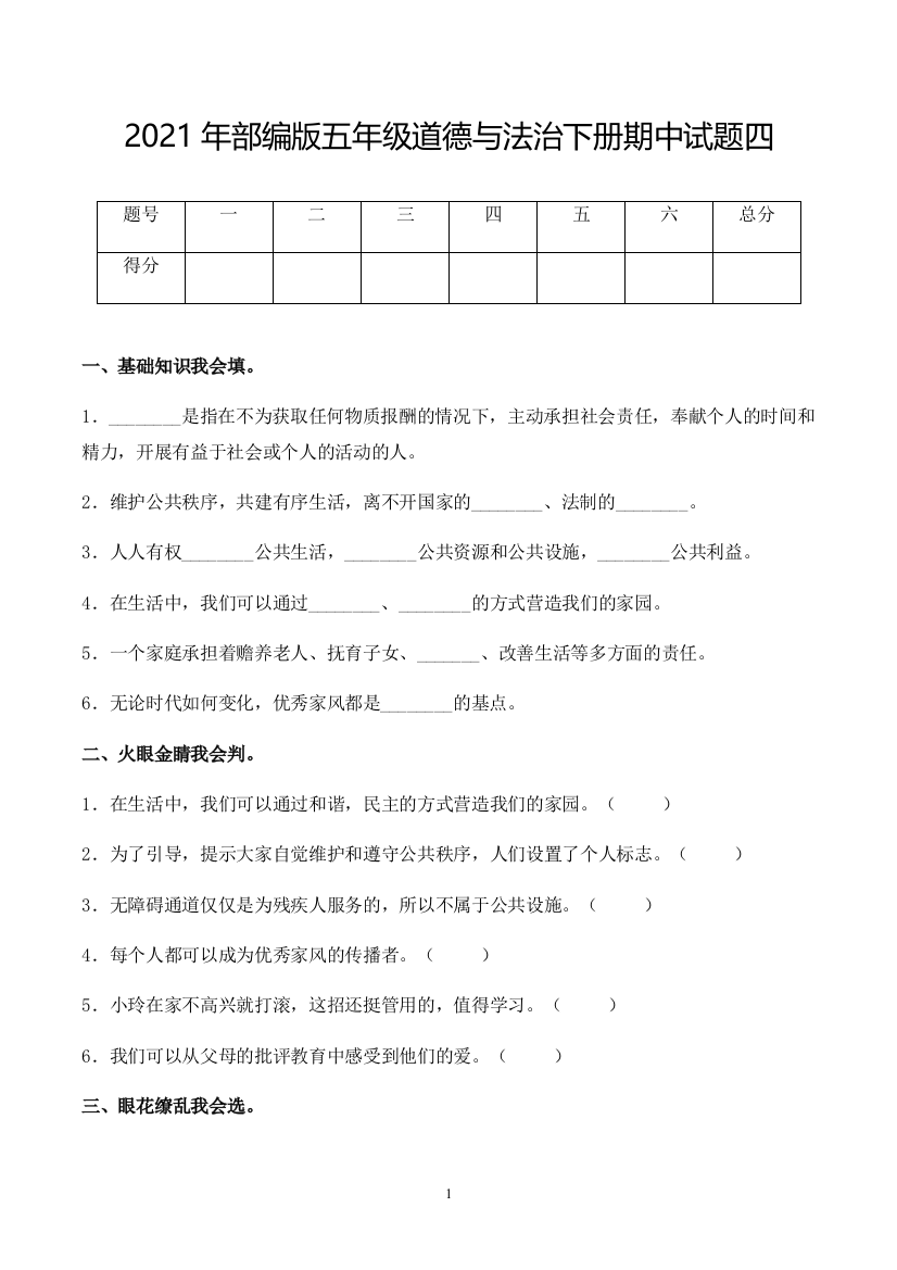 【精品】2021年五年级道德与法治下册期中试题四(含答案)-部编版