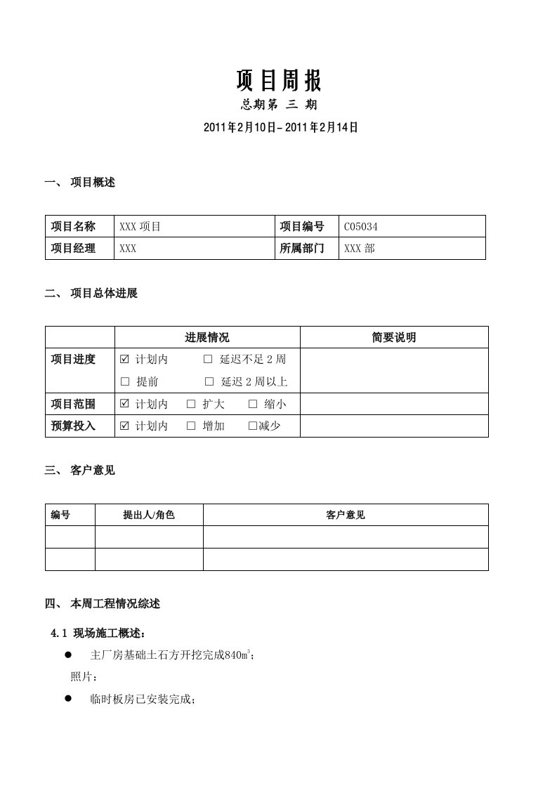 建筑工程施工周报范本项目周报