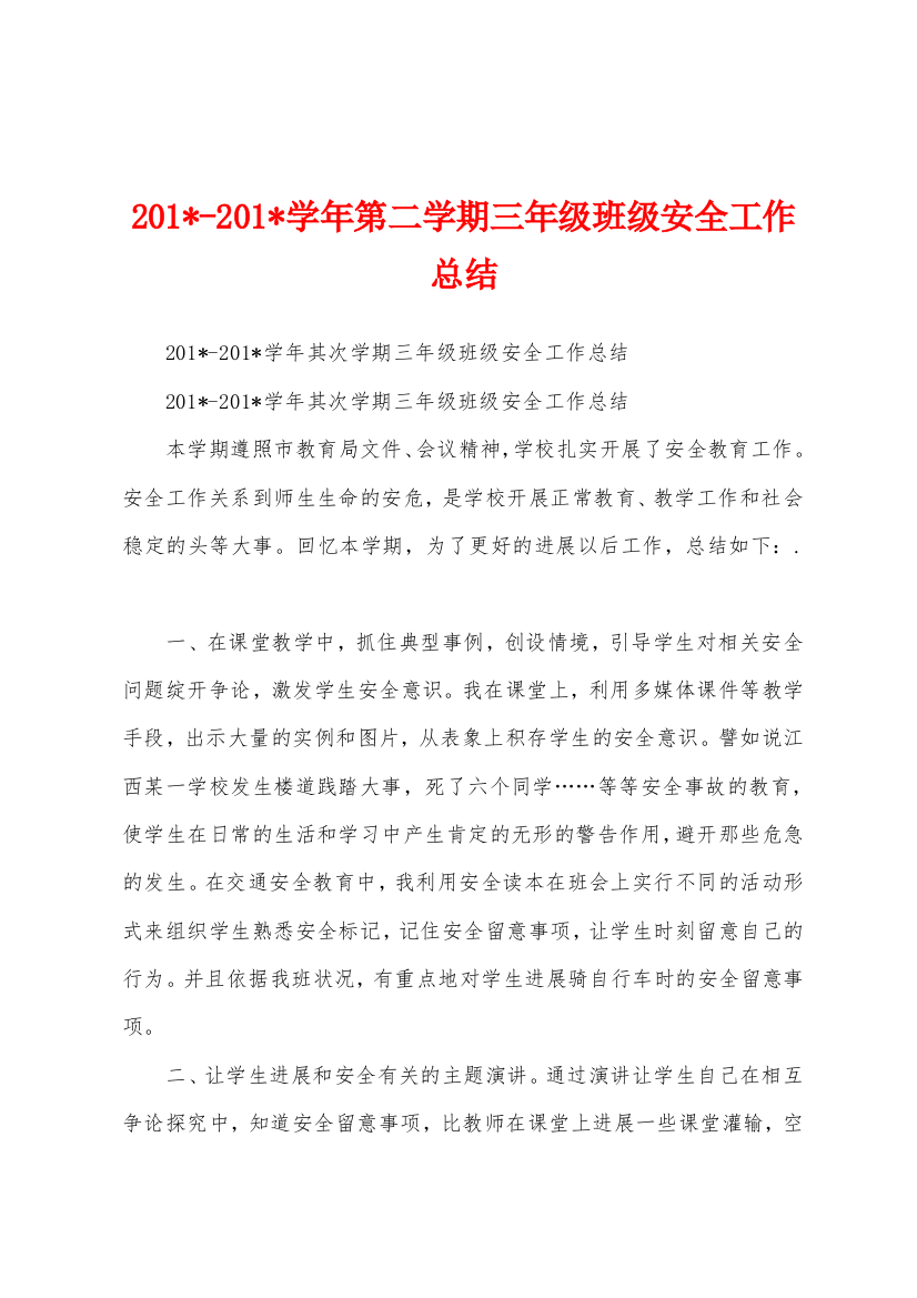 2023学年第二学期三年级班级安全工作总结