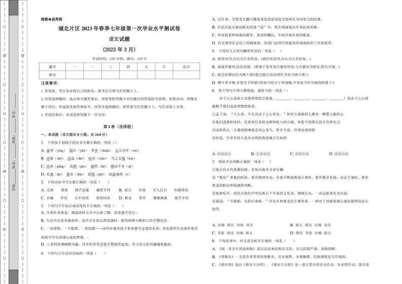 七年级2023年春季第一次学业水平测试语文试题