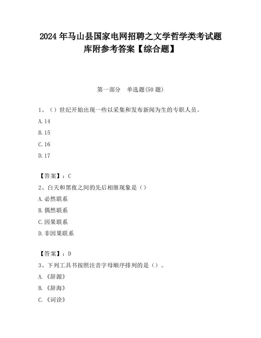 2024年马山县国家电网招聘之文学哲学类考试题库附参考答案【综合题】