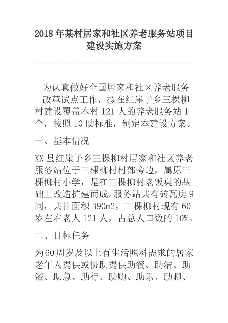 2018年某村居家和社区养老服务站项目建设实施方案