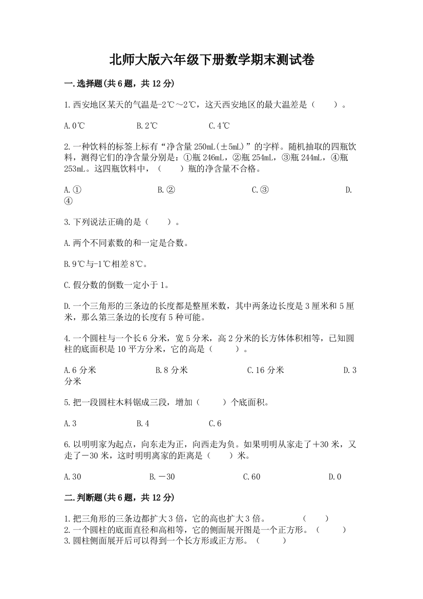 北师大版六年级下册数学期末测试卷精品（夺冠）