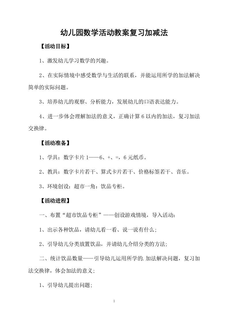 幼儿园数学活动教案复习加减法