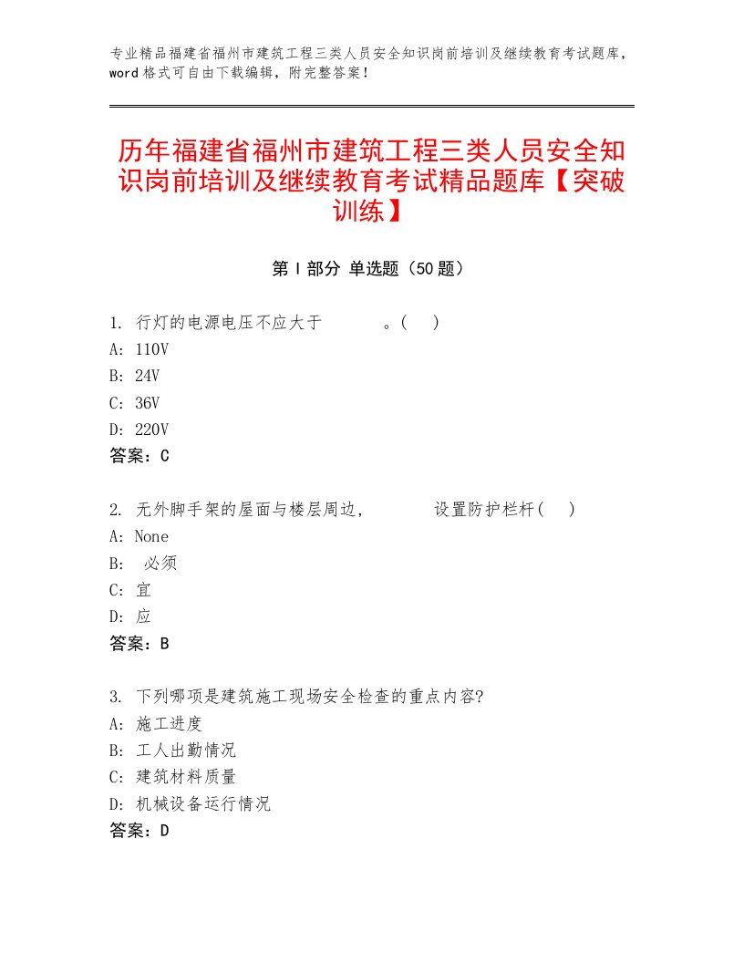 历年福建省福州市建筑工程三类人员安全知识岗前培训及继续教育考试精品题库【突破训练】