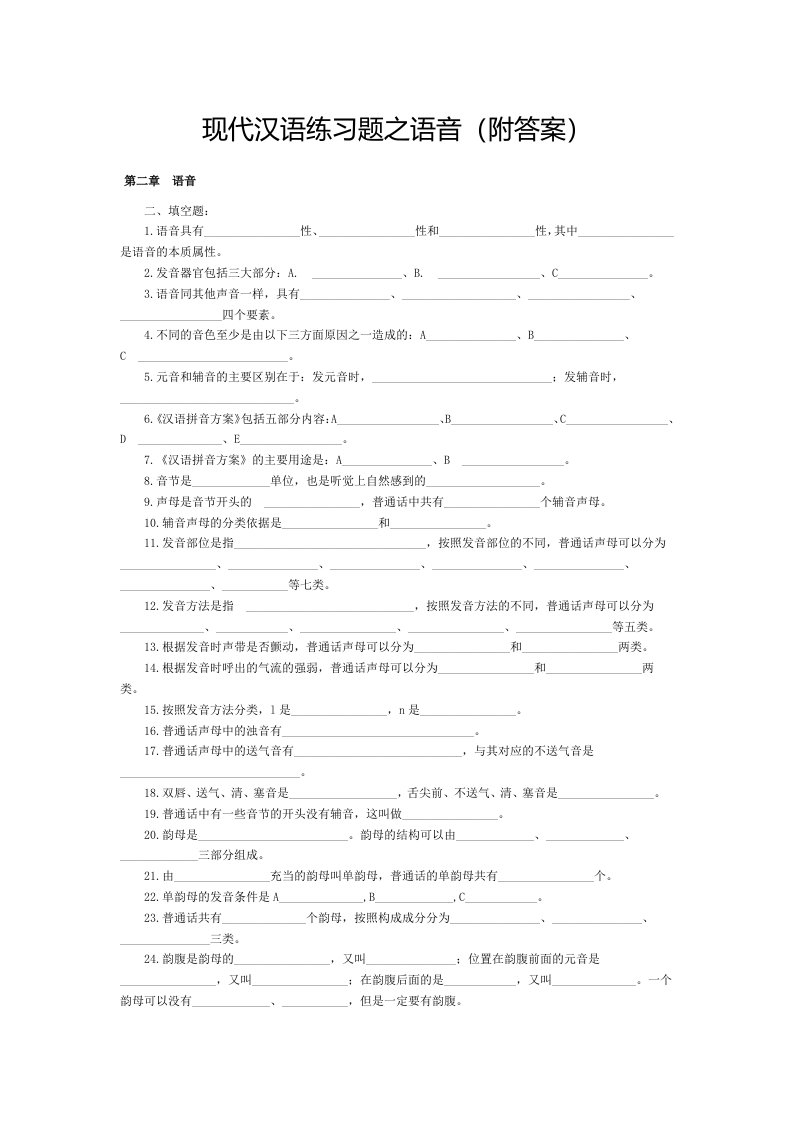 习题现代汉语练习题之语音附答案资料