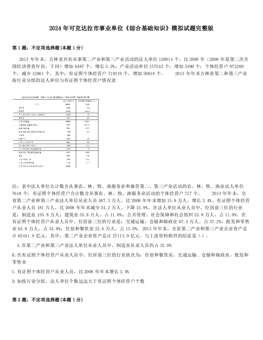 2024年可克达拉市事业单位《综合基础知识》模拟试题完整版