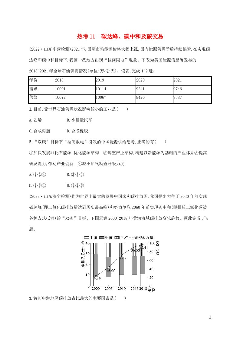 老高考新教材适用2023版高考地理二轮复习热考情境练11碳达峰碳中和及碳交易